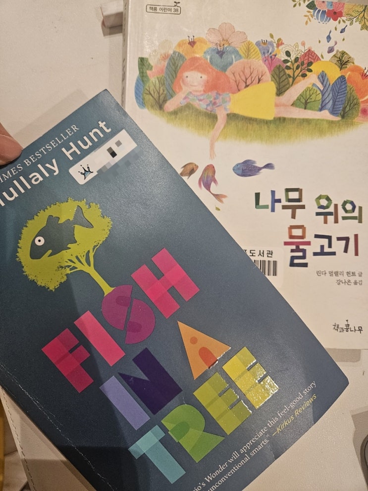 나무위의 물고기 - FISH IN A TREE : 네이버 블로그