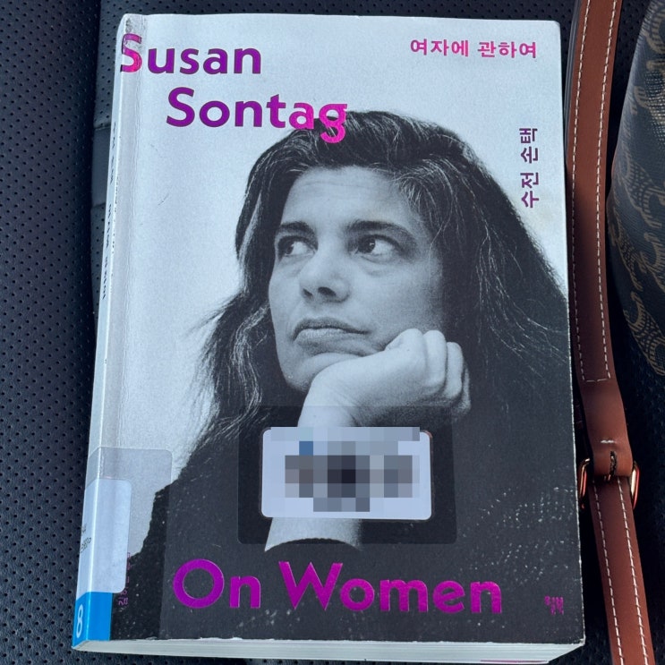 수전 손택 - 여자에 관하여 : 네이버 블로그
