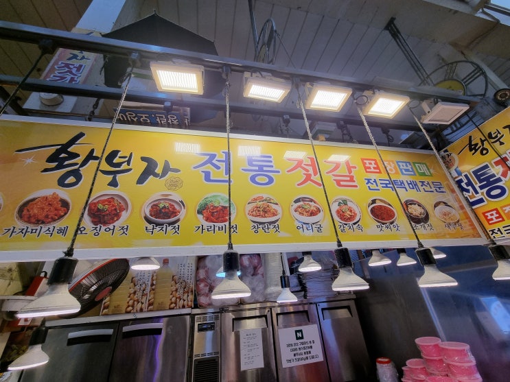 속초 젓갈 맛집 황부자젓갈 명태회무침 재재재방문 만족후기 : 네이버 블로그