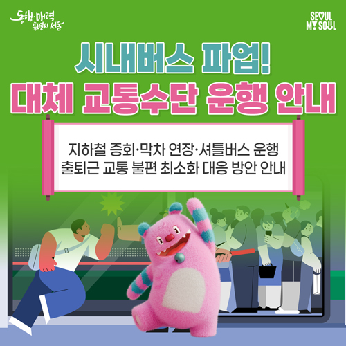 서울시 시내버스 파업 대비 비상수송대책 안내