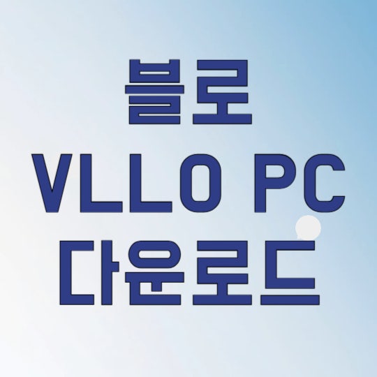 블로 VLLO PC 다운로드, 윈도우에서도 1분 만에 설치하는 비법 : 네이버 블로그