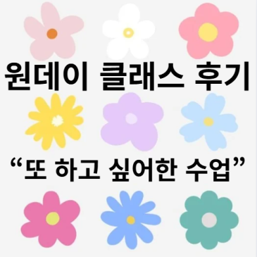 ‘또 하고 싶대요’ 반응이 먼저 나온 원데이 클래스 현장