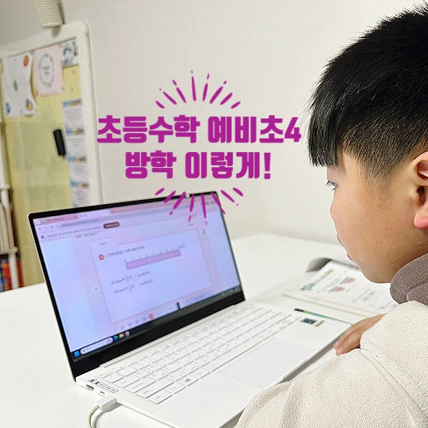 초등수학 예비초4, 겨울방학 공부는 단꿈e : 네이버 블로그