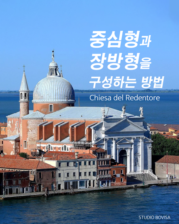 베네치아 일 레덴토레 교회, 팔라디오가 설계한 형태와 공간의 비밀