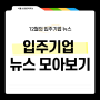 [12월 입주기업 뉴스] 서울소셜벤처허브 입주기업 근황 모아보기