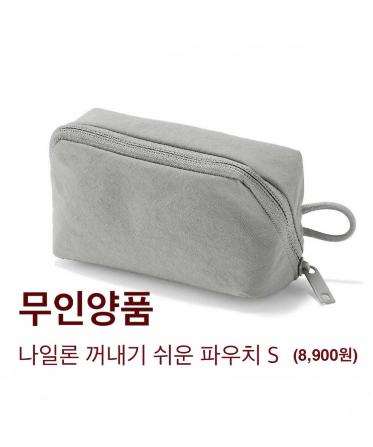 MUJI 무인양품 쇼핑 리스트 (나일론 꺼내기 쉬운 파우치 S) : 네이버 블로그