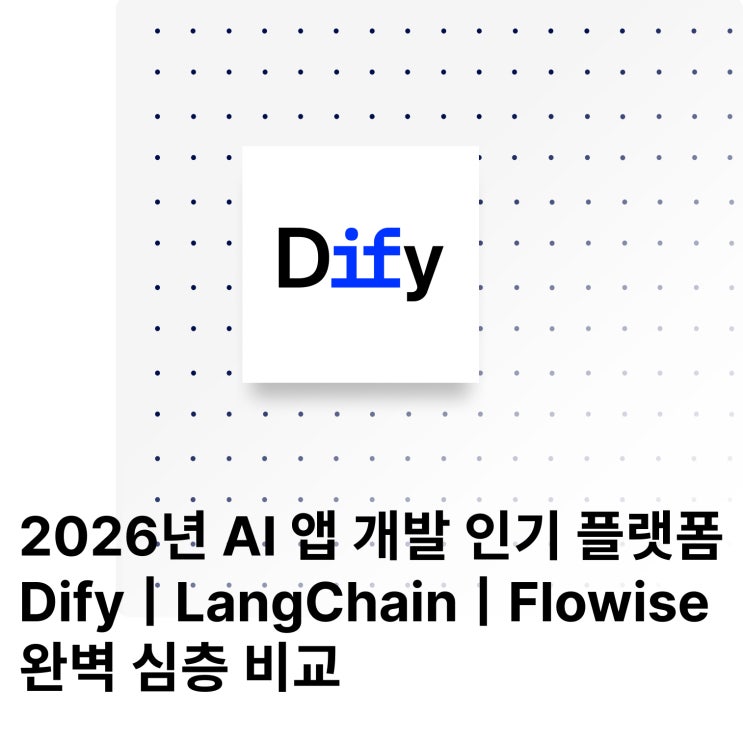 2026년, AI 앱 개발 플랫폼은 뭘 선택해야 할까? Dify vs LangChain vs Flowise 완벽 심층 비교 ...