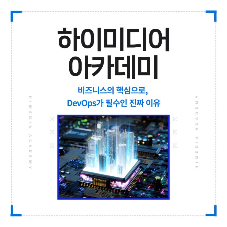 비즈니스의 핵심으로, DevOps가 필수인 진짜 이유 : 네이버 블로그