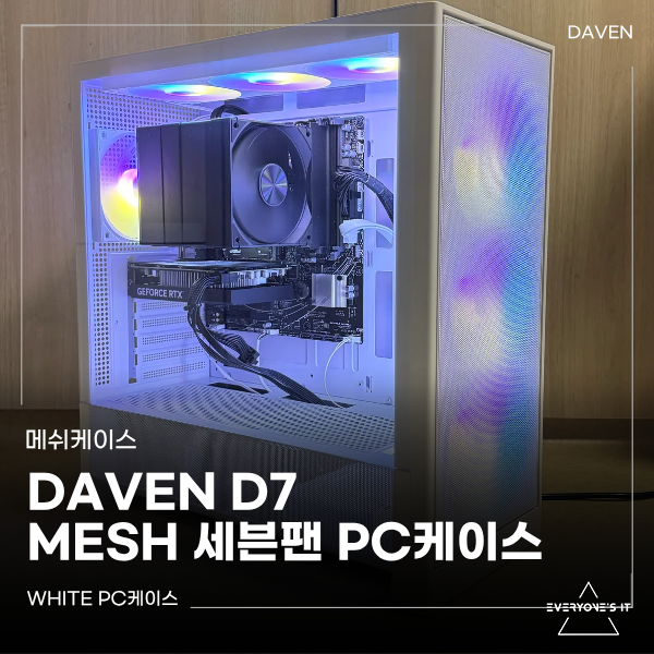 DAVEN D7 Mesh 세븐팬 PC케이스 : 네이버 블로그