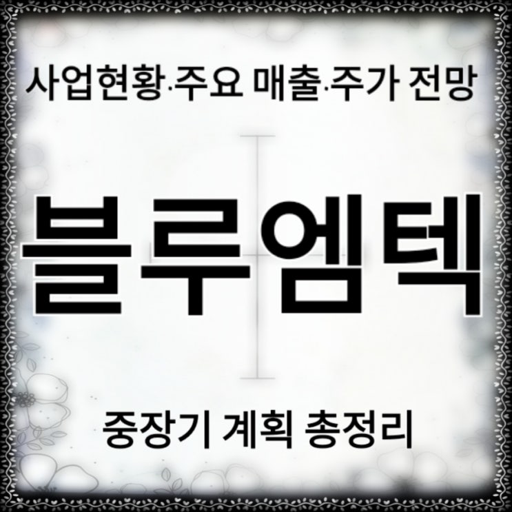 블루엠텍 사업현황·주요 매출·주가 전망 총정리 : 네이버 블로그