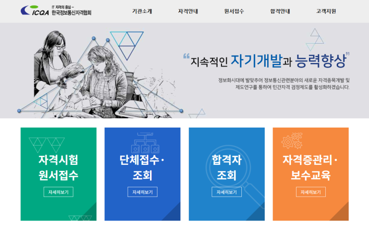 한국정보통신자격협회(ICQA) 홈페이지와 자격검정 : 네이버 블로그