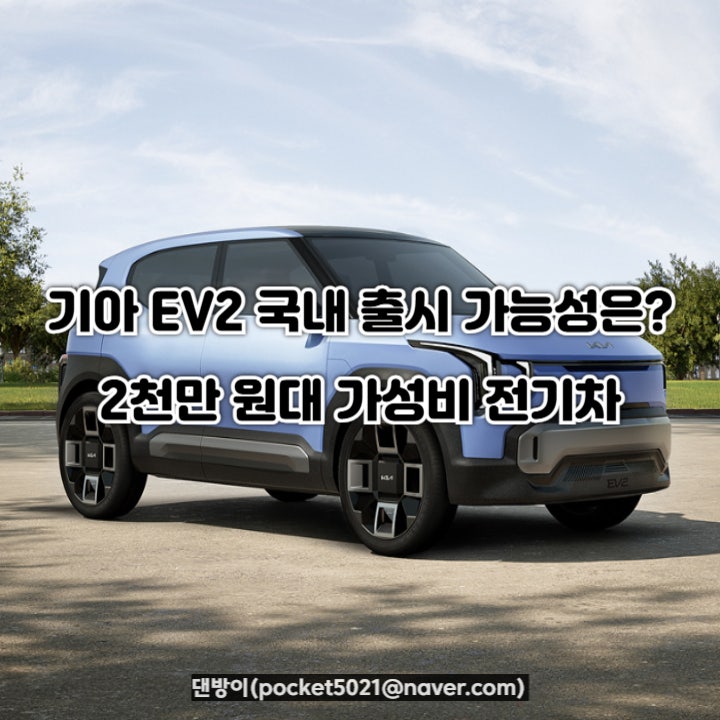 기아 EV2 드디어 공개! 국내 출시 가능성은? 2천만 원대 가성비 전기차 (가격, 주행거리, 디자인) : 네이버 블로그
