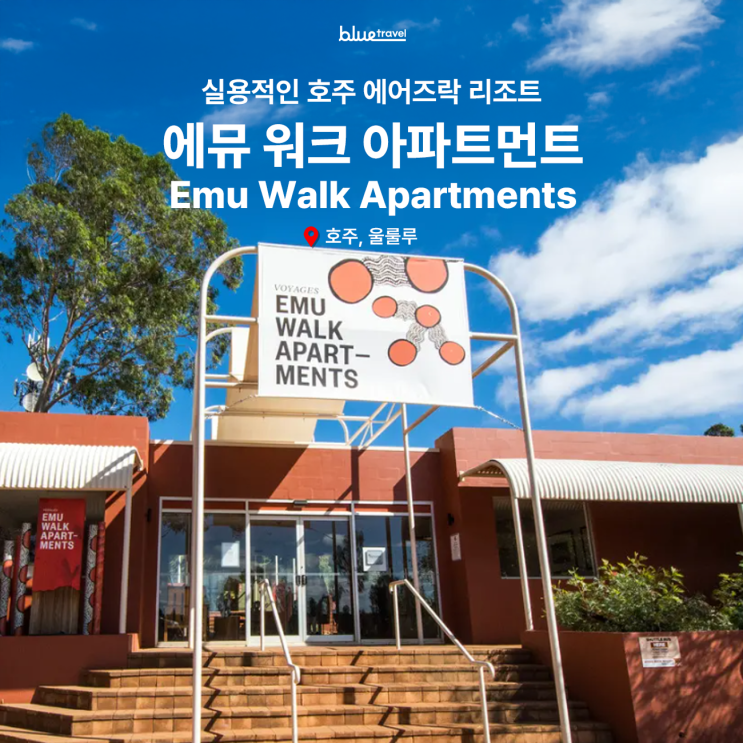 [호주] 에어즈락 리조트 소개, 에뮤 워크 아파트먼트 (Emu Walk Apartments) 소개_젊은여행사블루 : 네이버 블로그