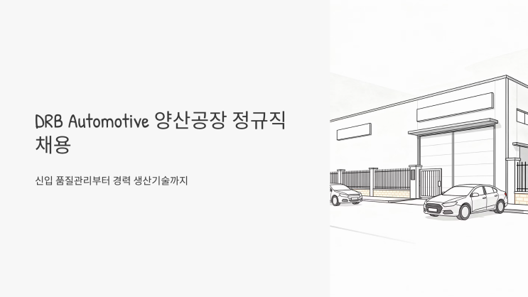 DRB Automotive 양산공장 정규직 채용, 신입 품질관리부터 경력 생산기술까지 총정리 : 네이버 블로그