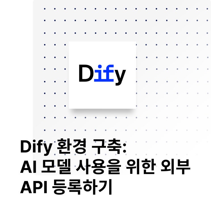 Dify 환경 구축: AI 모델 사용을 위한 외부 API 등록하기 : 네이버 블로그