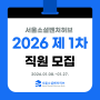 📣 서울소셜벤처허브 2026년 직원 1차 채용 공고