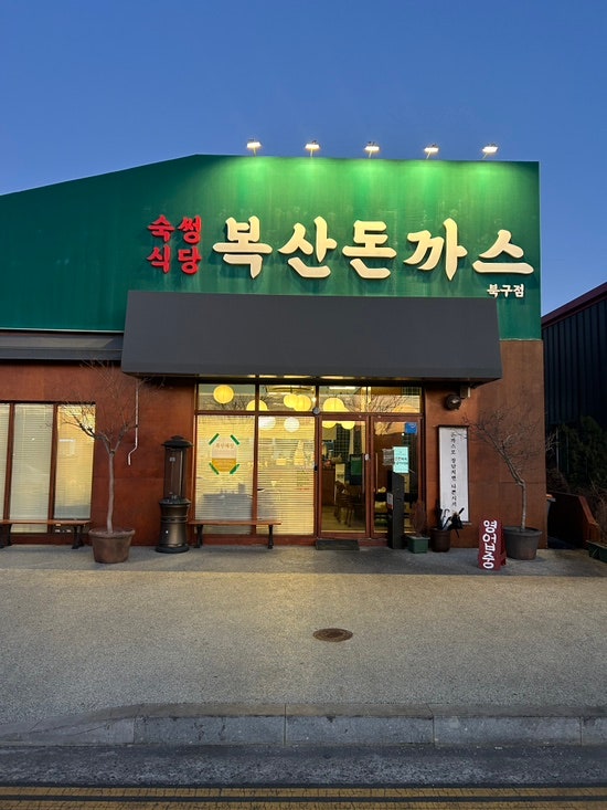 울산 매곡 밥집 | 복산돈까스 : 네이버 블로그