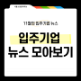 [11월 입주기업 뉴스] 서울소셜벤처허브 입주기업 근황 모아보기