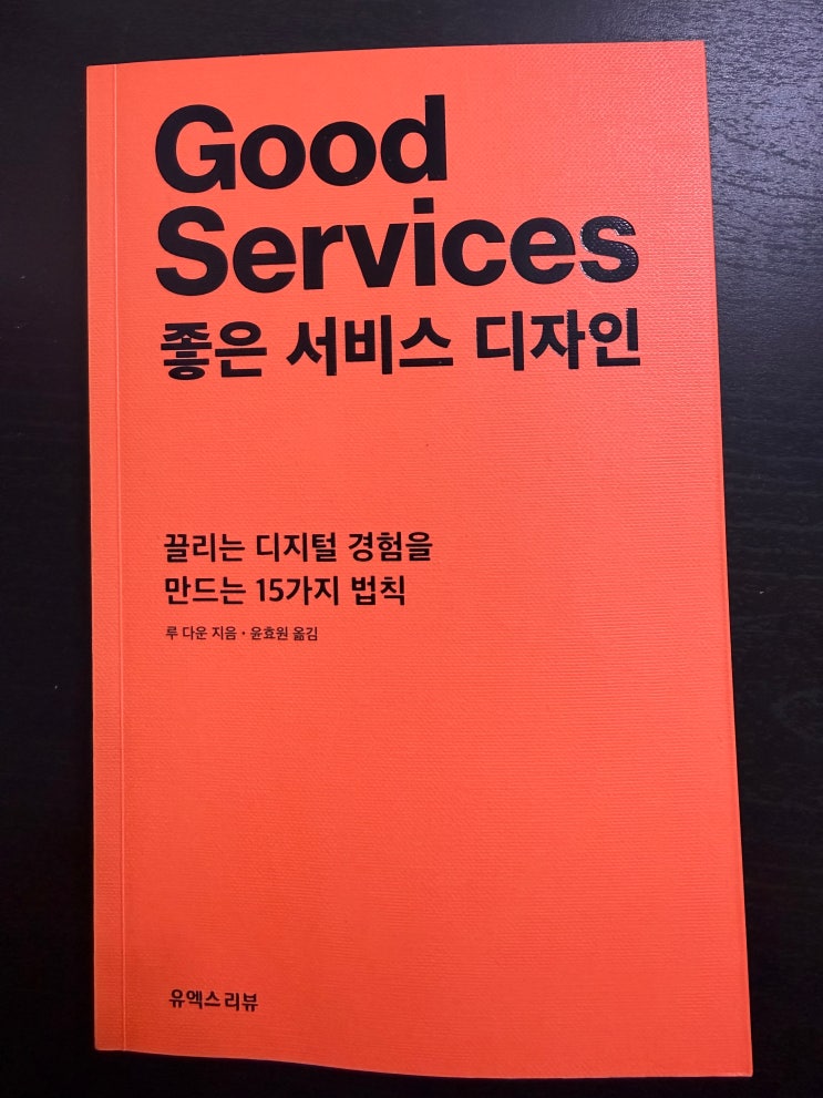 Good Services 좋은 서비스 디자인 : 네이버 블로그