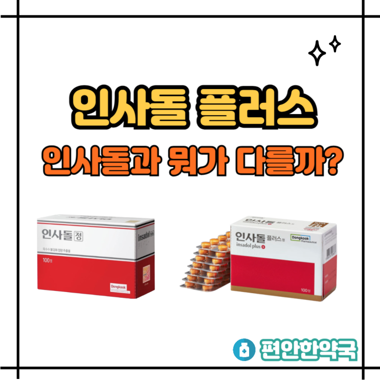 인사돌플러스 차이 성분 효과 가격 종근당 이튼큐 : 네이버 블로그