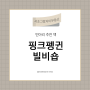 핑크 펭귄 빌 비숍