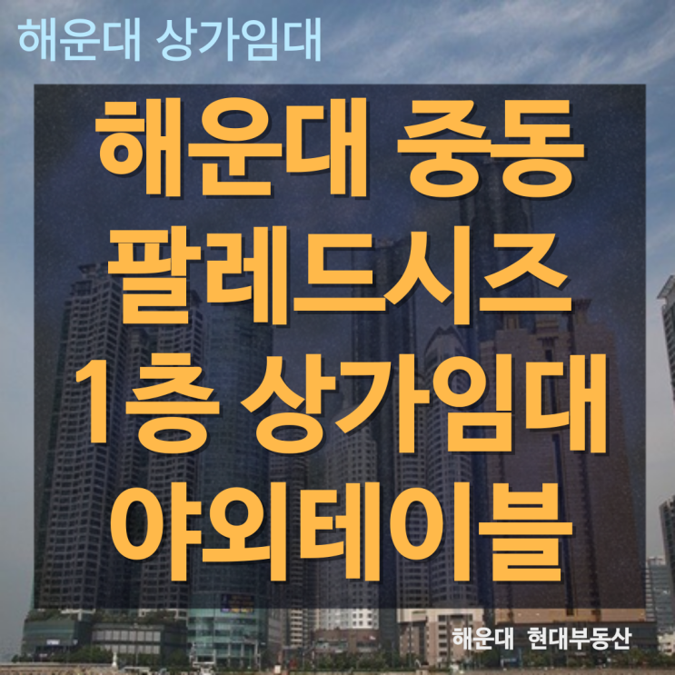 r1392.[해운대상가임대] 해운대 중동 바다일선 팔레드시즈 1층 상가임대 - 야외테이블테라스 오션뷰 노출좋음 : 네이버 블로그