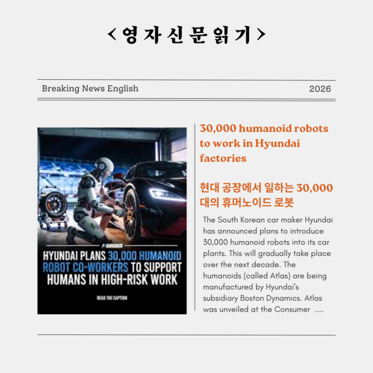 [영자신문] 30,000 humanoid robots to work in Hyundai factories - 현대 공장에서 ...