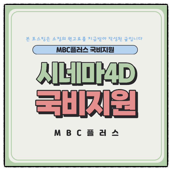 시네마4D 국비지원 비대면 mbc+ 교육 후기 : 네이버 블로그