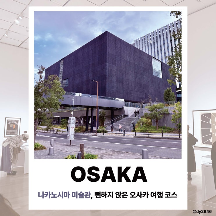 오사카 나카노시마 미술관, 오사카 가볼 만한 곳 추천