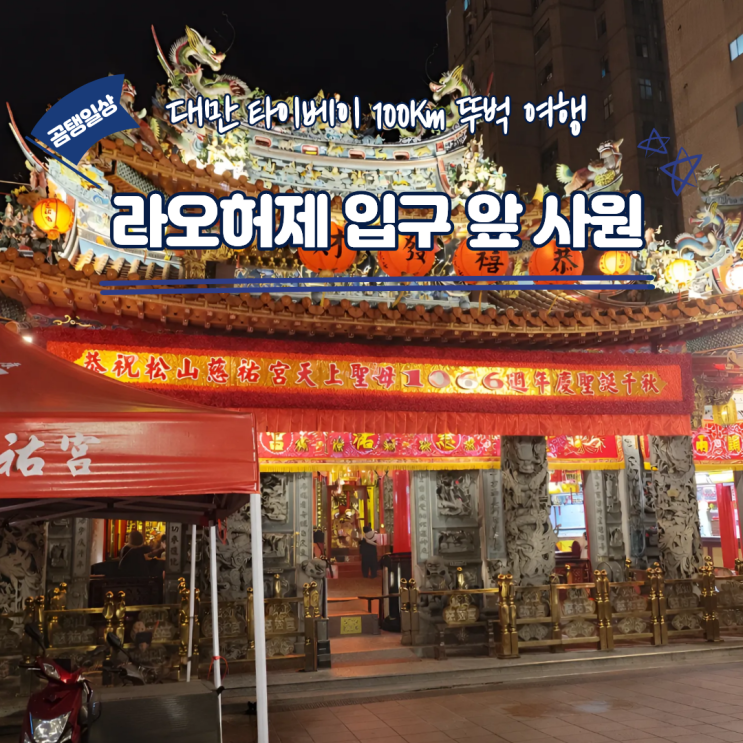 대만 라오허제 야시장 방문전 가야될 송산 자우궁 사원