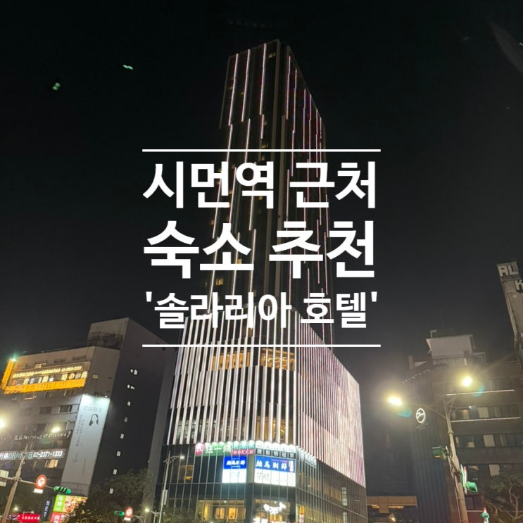(대만 시먼딩 추천) 시먼역 근처 위치 좋고 깨끗한 숙소 - 솔라리아 ....