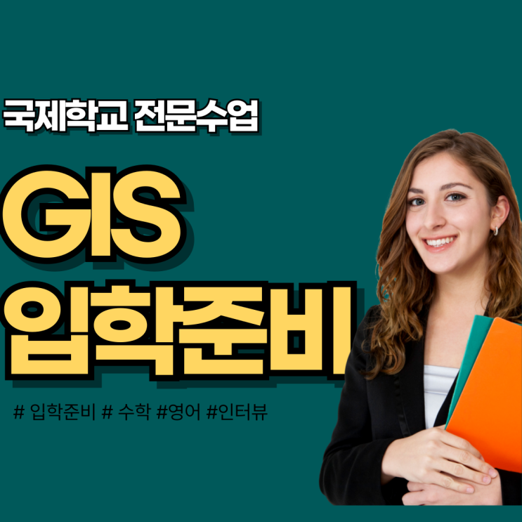 GIS 강남국제학교 입학준비 Math Test 영어 부모 인터뷰를 어떻게 준비하나요? : 네이버 블로그