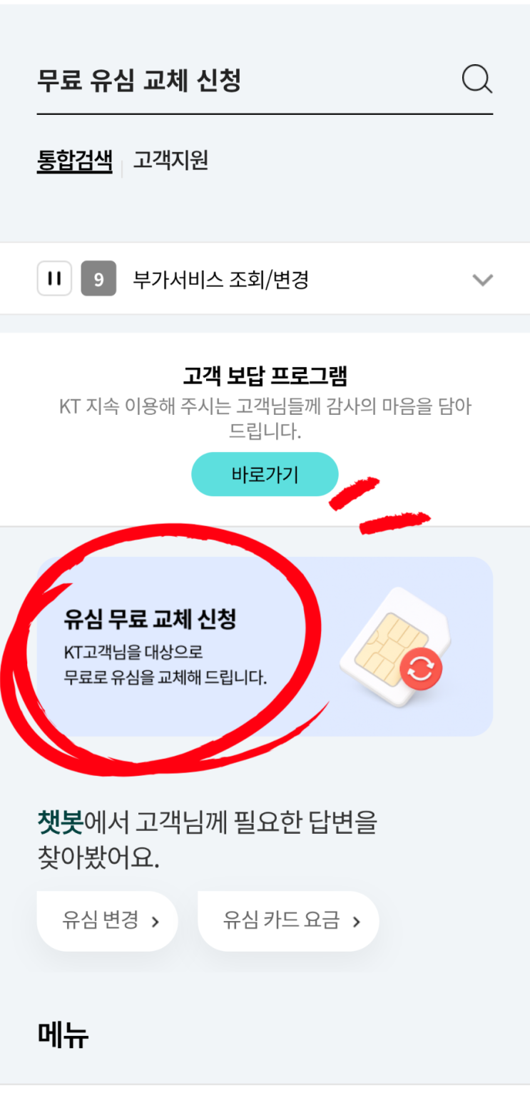 KT 유심 무료 교체신청 방법 (마이케이티 앱)