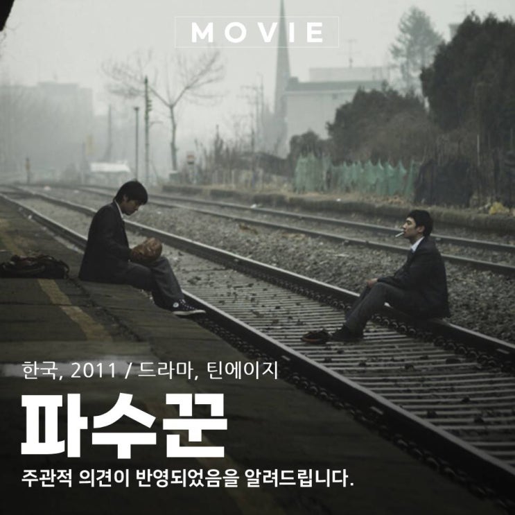 영화 파수꾼 뜻 정리｜관계의 균열과 OTT 정보 : 네이버 블로그