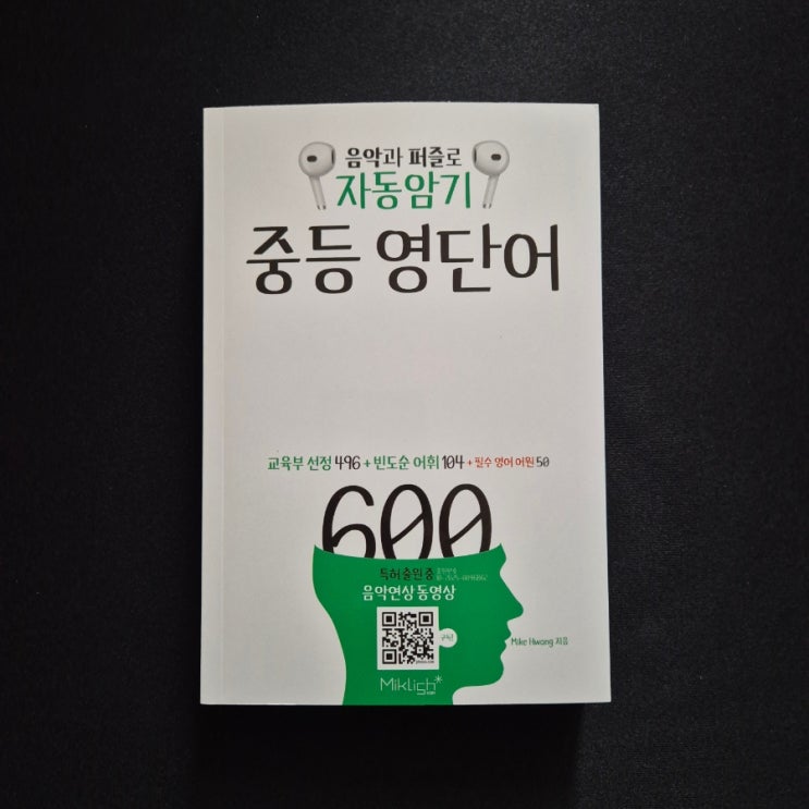 📝자동암기 중등 영단어 600 -마이클 황(Mike Hwang)| 마이클리시(Miklish) : 네이버 블로그