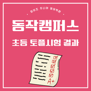 동작 초등영어학원 정이조주니어｜초등 토플시험 결과 공개 RSS 대표 이미지