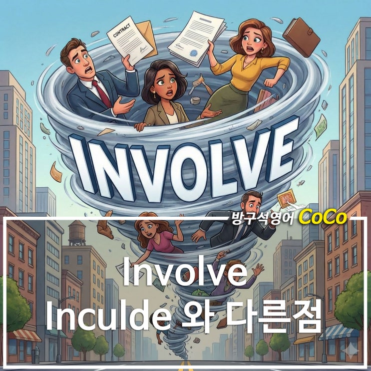 인벌브 뜻 involve 자세히 알아보기 : 네이버 블로그