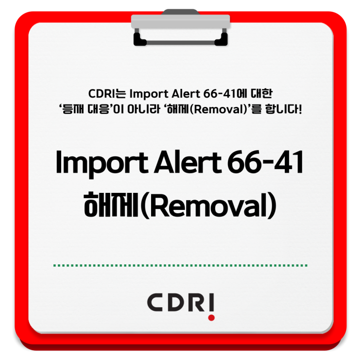 [인사이트] CDRI는 Import Alert 66-41에 대한 ‘등재 대응’이 아니라 ‘해제(Removal)’를 합니다 ...