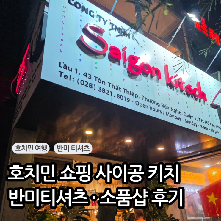 호치민 반미 티셔츠 어디서 살까? 사이공 키치에서 마그넷·소품 쇼....