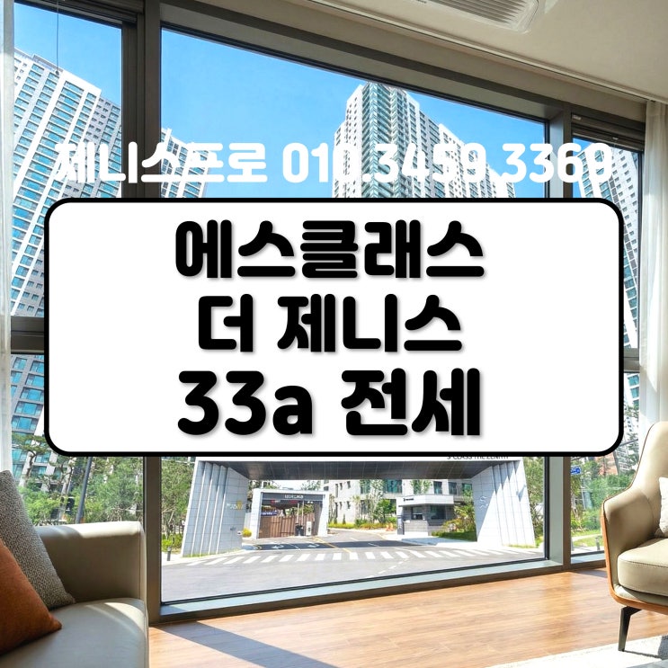 임동에스클래스더제니스 84a 전세 시세 / 광주신축아파트 33평 전세 : 네이버 블로그