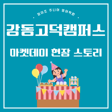 아이들이 기다리던 그 날! 강동 고덕 정이조 주니어의 첫 마켓데이 현장 스토리 초등 영어학원 RSS 대표 이미지