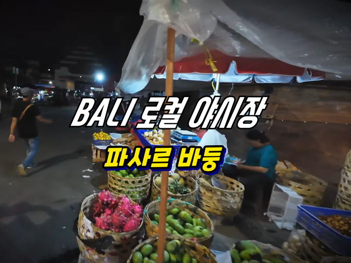 [#발리 자유여행] 한국어 가이드 - 발리 파사르 바둥 야시장/현지의 ....