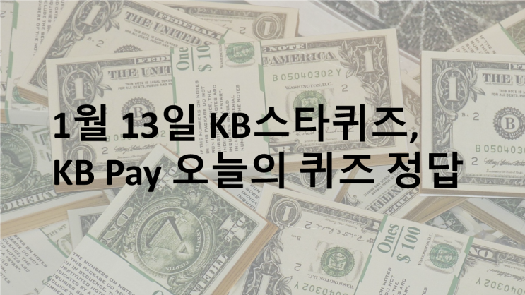 1월 13일 KB스타뱅킹 스타퀴즈, KB pay 오늘의 퀴즈 정답 : 네이버 블로그