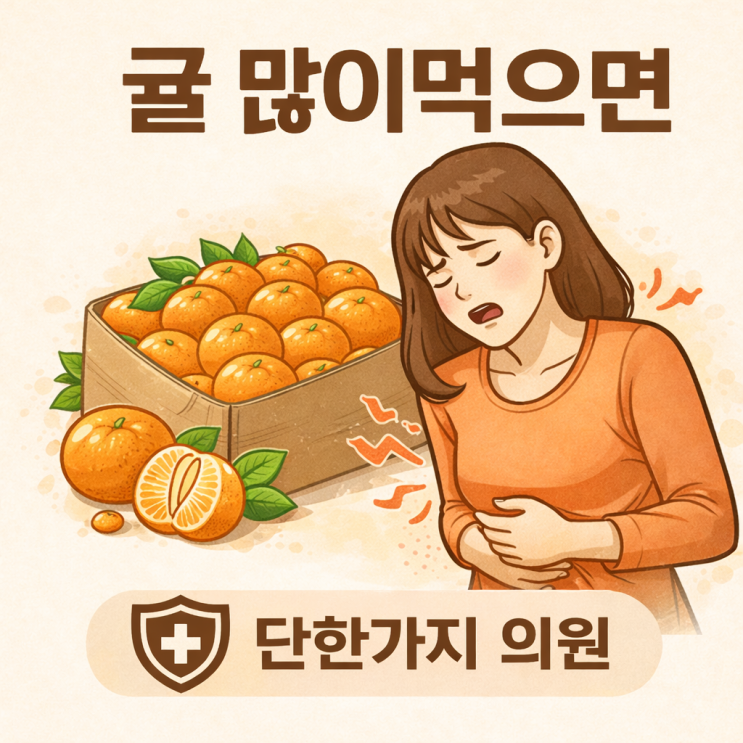 단한가지의원ㅣ귤 많이 먹으면 생기는 의외의 변화들 : 네이버 블로그