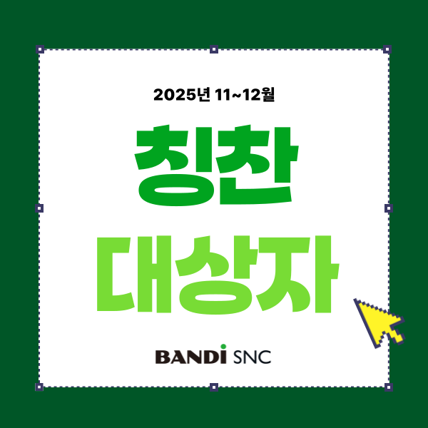 [칭찬대상자] 2025년 11~12월 :: 솔루션영업팀 김도원 대리