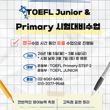 더베스트학원] 영어과는 왜 겨울방학마다 토플주니어 시험을 볼까요? RSS 대표 이미지