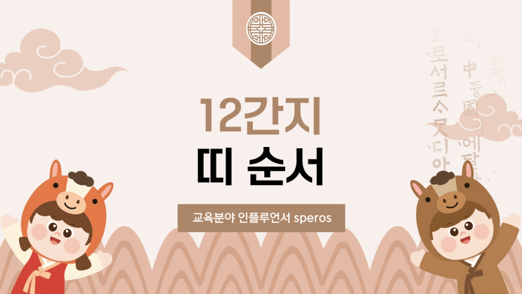 12간지 띠 순서 아직도 헷갈리세요? 진짜 쉬운 정리법 : 네이버 블로그