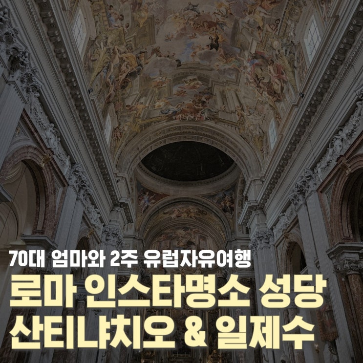 이탈리아 로마 성당추천 인스타명소 산티냐치오 성당 일제수 성당 ....
