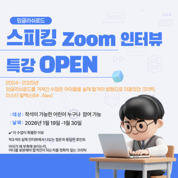 스피킹 Zoom 인터뷰 특강 오픈 [1월 19일 부터 30일] RSS 대표 이미지