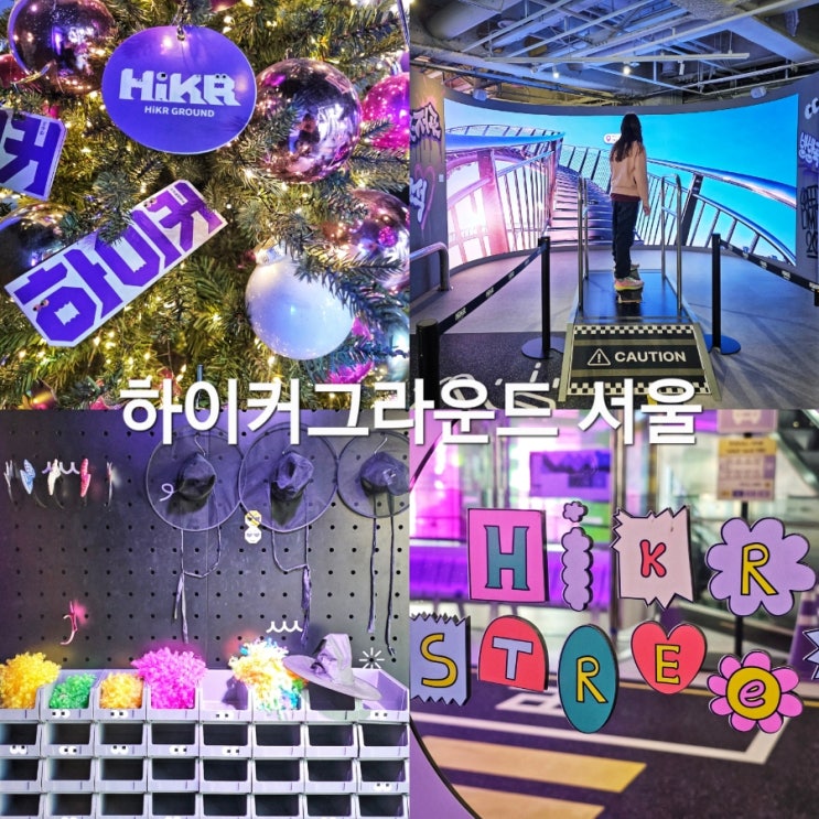 서울 실내 아이와 가볼만한곳 하이커그라운드 종로 놀거리 : 네이버 블로그